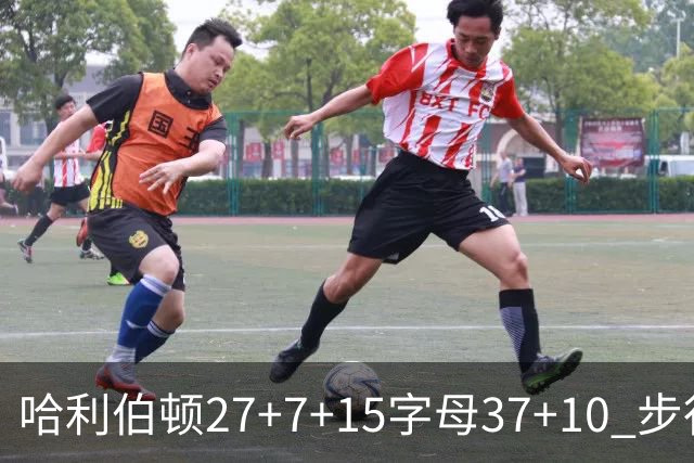 哈利伯顿27+7+15字母37+10 步行者擒鹿进决赛