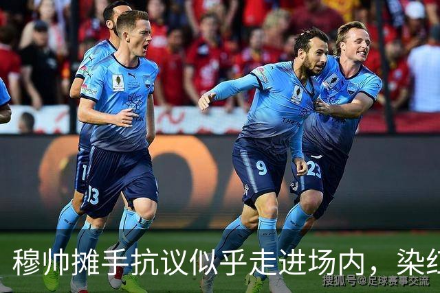 穆帅摊手抗议似乎走进场内，染红后手指自己