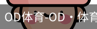 OD体育-OD·体育 (OD)官方网站_ODAPP